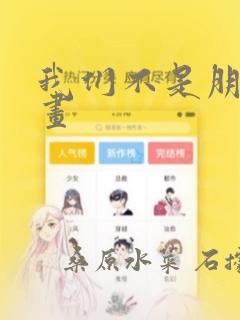 我们不是朋友漫画