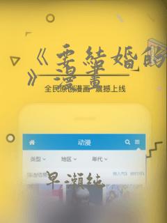 《要结婚的男人》漫画：结局+番外