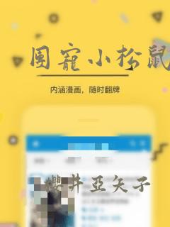 团宠小松鼠漫画