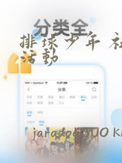 排球少年 社团活动：结局+番外