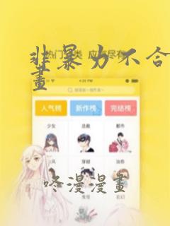 非暴力不合作漫画