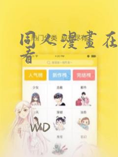 同人漫画在线观看