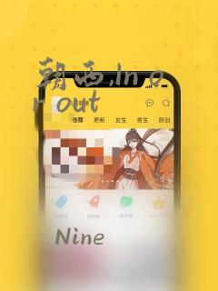 朝西,In or out：结局+番外