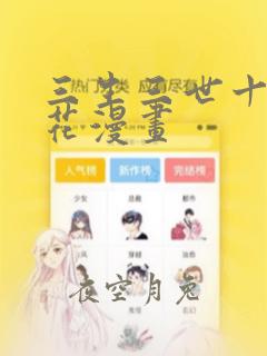 三生三世十里桃花漫画