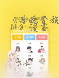 《落魄贵族琉璃川》漫画