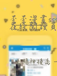 歪歪漫画sss在线阅读页面免费