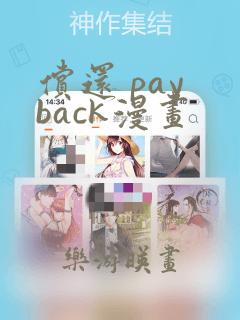 偿还 pay back漫画