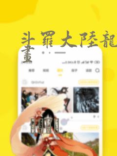 斗罗大陆龙猫漫画