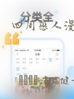 四周恋人漫画