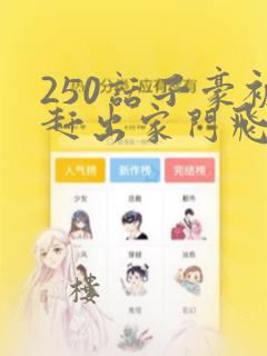 高hnp强制文免费阅读