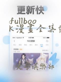 fullbook漫画全集观看：结局+番外