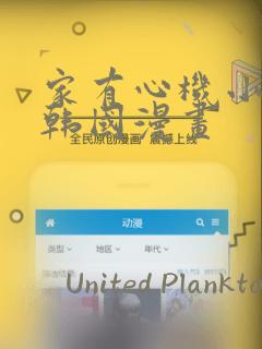 家有心机小姑子韩国漫画