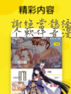 谢绝当鹊桥在哪个软件看漫画