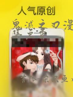 鬼灭之刃漫画全集免费：结局+番外