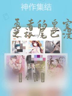 勇者的皇室城堡之旅尾巴漫画：结局+番外