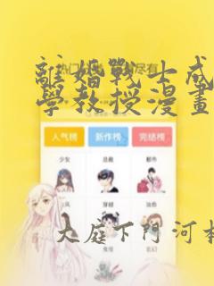 离婚战士成为大学教授漫画
