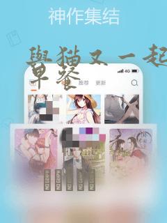 与猫又一起共进早餐