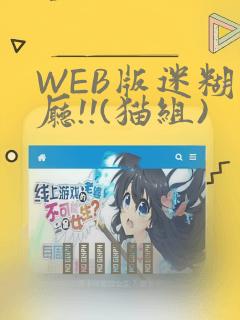 WEB版迷糊餐厅!!(猫组)