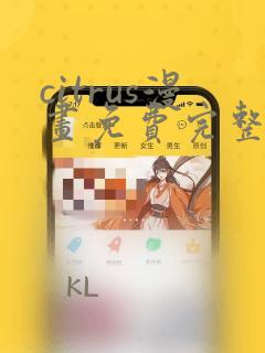 citrus漫画免费完整版：结局+番外