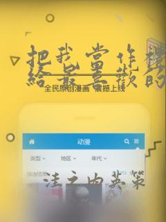 把我当作礼物送给最喜欢的你