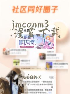 jmconm3.漫画下载