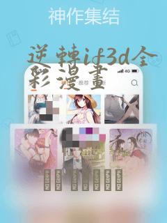 逆转if3d全彩漫画：结局+番外