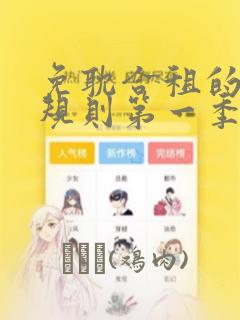 免耽合租的秘密规则第一季