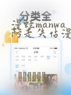 漫蛙manwa防走失站漫画