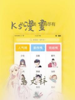 ks漫画