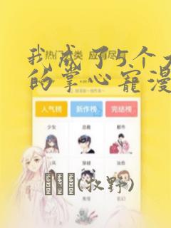 我成了5个大佬的掌心宠漫画