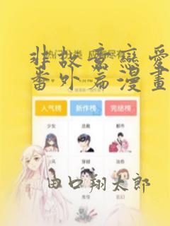 非故意恋爱东熙番外篇漫画：结局+番外