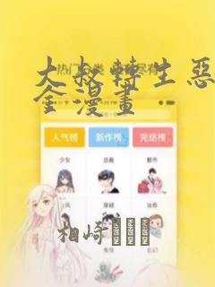 大叔转生恶役千金漫画