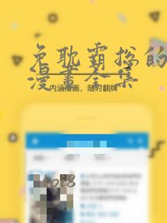 免耽霸总的秘密漫画全集：结局+番外