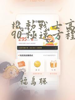 机动战士高达F90 极速方程式：结局+番外