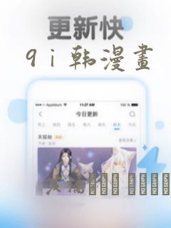 9ⅰ韩漫画