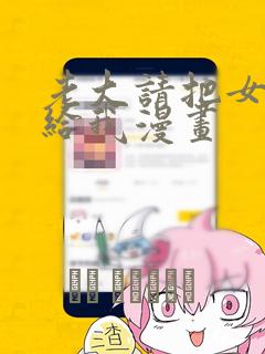 老大请把女儿交给我漫画：结局+番外