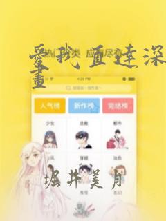 爱我直达深处漫画：结局+番外