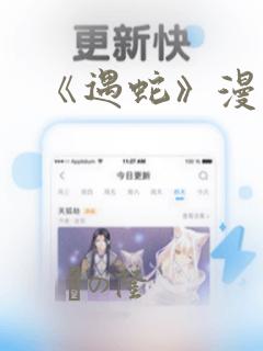 《遇蛇》漫画：结局+番外