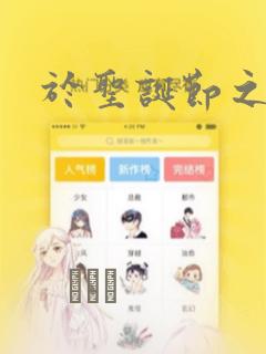 于圣诞节之末：结局+番外