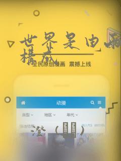 世界是由两人所构成：结局+番外