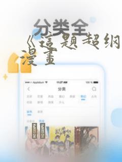 《这题超纲了》漫画