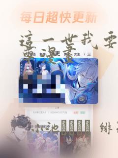 这一世我要当至尊漫画