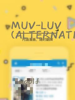 MUV-LUV(ALTERNATIVE)：结局+番外