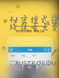 秘密模式漫画在线观看免费：结局+番外