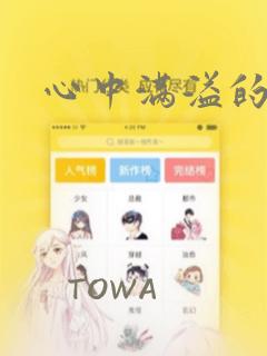 心中满溢的感情