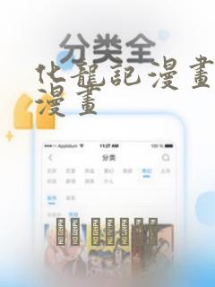 化龙记漫画奇妙漫画：结局+番外