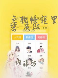 免耽帐篷里的秘密 原版：结局+番外