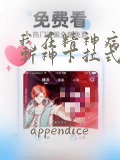 我在精神病院学斩神下拉式六漫画