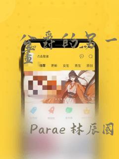 公爵的另一面漫画