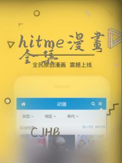 hitme漫画全集：结局+番外